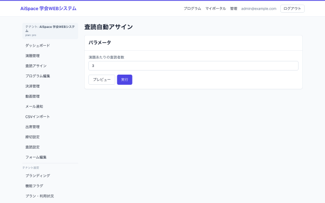 公開前チェック画面のモックアップ｜プログラム委員会・運営が採択演題を会場×時間に編成し、競合を点検する場面。