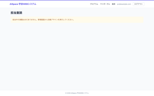 査読者ダッシュボード画面のモックアップ｜査読者が割り当てられた演題を評価・コメントする場面。