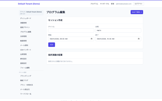 プログラム編成ダッシュボード画面のモックアップ｜プログラム委員会・運営が採択演題を会場×時間に編成し、競合を点検する場面。