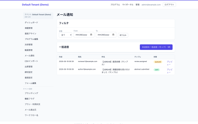 メール配信画面のモックアップ｜事務局・運営会社が参加・入金・演題・査読・通知を横断管理する場面。