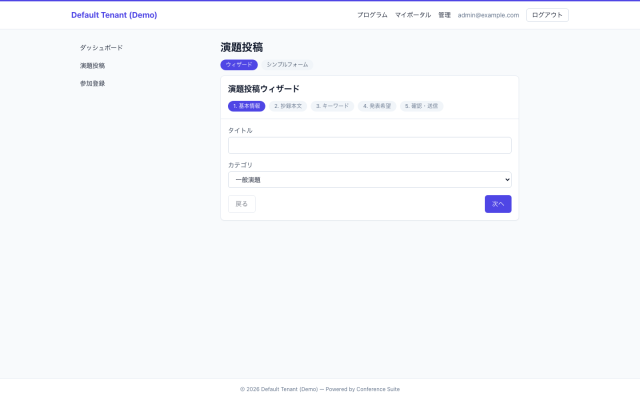 利益相反入力画面のモックアップ｜演者が演題登録・修正・採否確認・登壇手続きを行う場面。