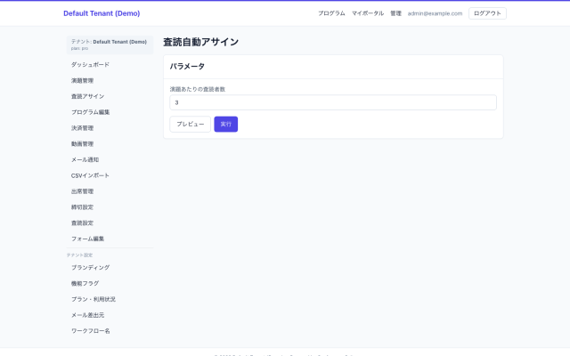 査読者割当画面のモックアップ｜事務局・運営会社が参加・入金・演題・査読・通知を横断管理する場面。