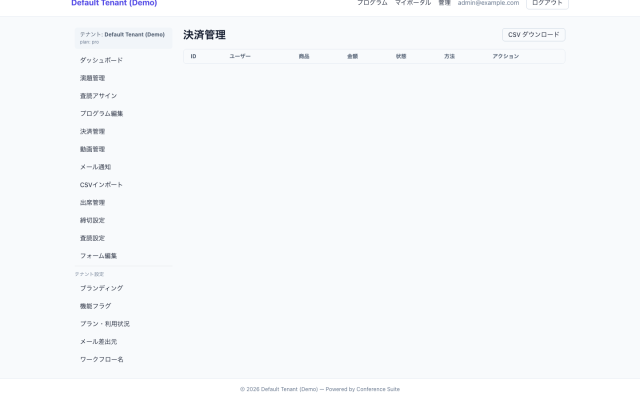 領収書再発行画面のモックアップ｜事務局・運営会社が参加・入金・演題・査読・通知を横断管理する場面。