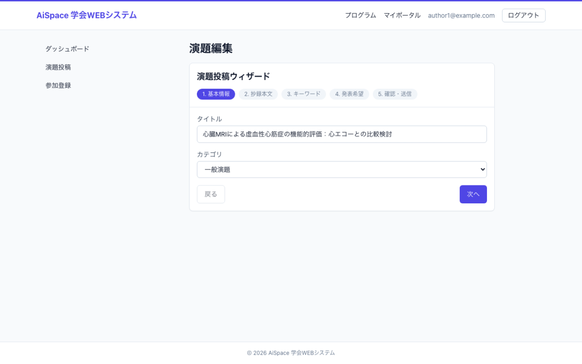 演題登録完了画面のモックアップ｜演者が演題登録・修正・採否確認・登壇手続きを行う場面。