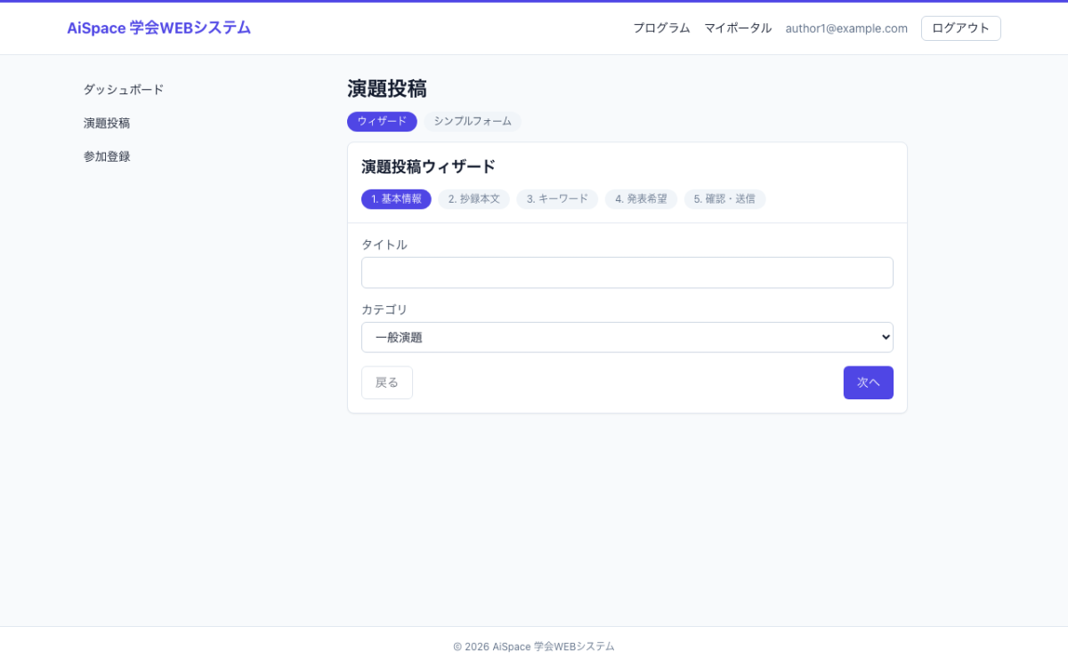 演題情報入力画面のモックアップ｜演者が演題登録・修正・採否確認・登壇手続きを行う場面。