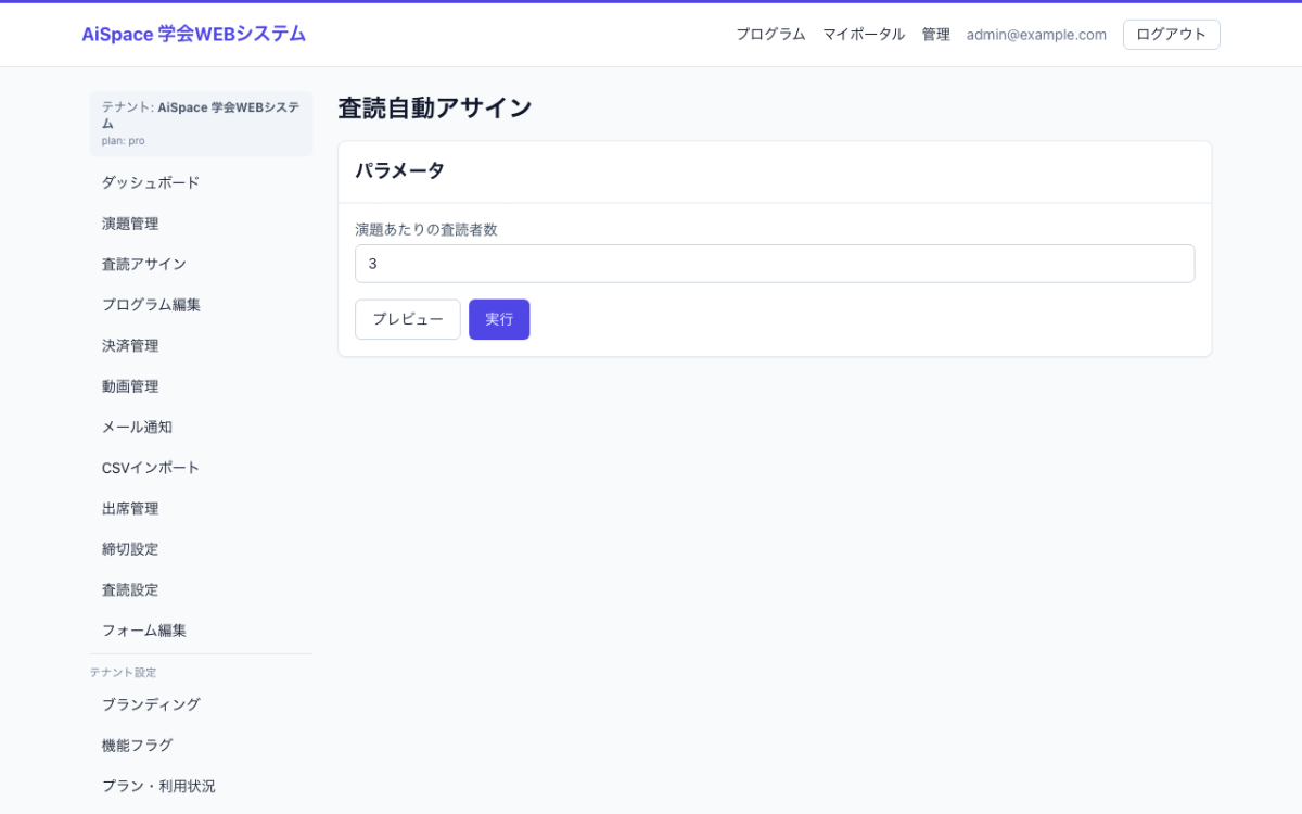 公開前チェック画面のモックアップ｜プログラム委員会・運営が採択演題を会場×時間に編成し、競合を点検する場面。