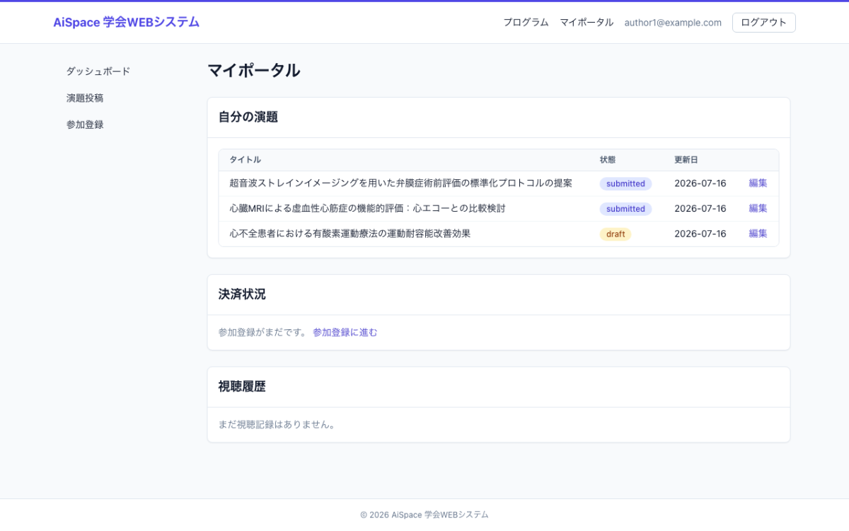 マイページ画面のモックアップ｜参加者が大会前〜会期中に、公開サイト・マイページで手続きや情報確認を行う場面。