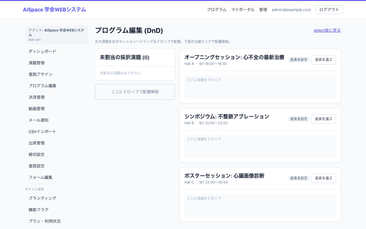 ドラッグ＆ドロップ式タイムテーブル編集画面のモックアップ｜プログラム委員会・運営が採択演題を会場×時間に編成し、競合を点検する場面。
