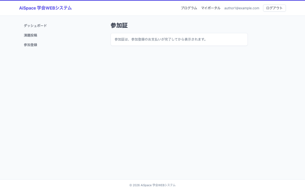 領収書表示画面のモックアップ｜参加者が大会前〜会期中に、公開サイト・マイページで手続きや情報確認を行う場面。