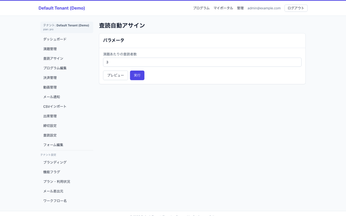 査読者割当 PC